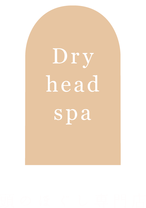 頭のほぐし専門店