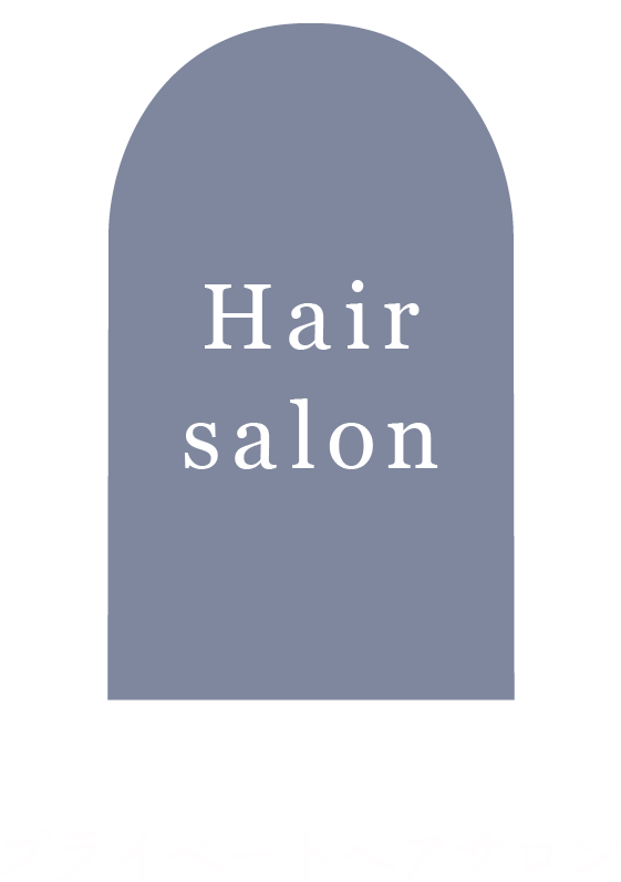 プライベートヘアサロン